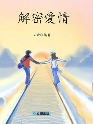 cover image of 解密愛情